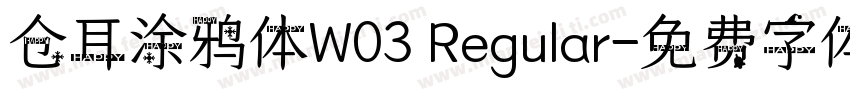 仓耳涂鸦体W03 Regular字体转换